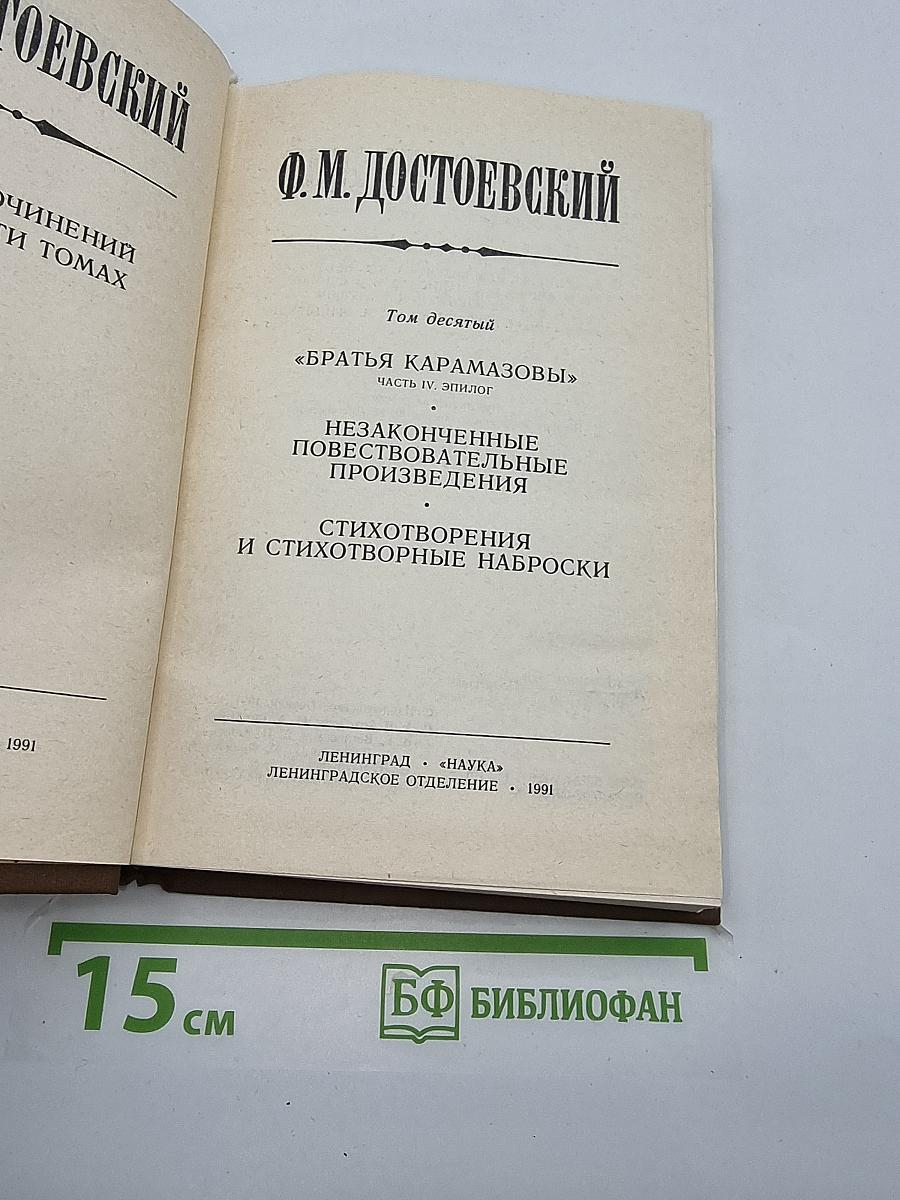 Собрание сочинений Ф. М. Достоевского. Том десятый