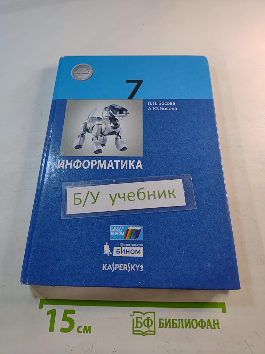 Информатика, 7 класс, учебник