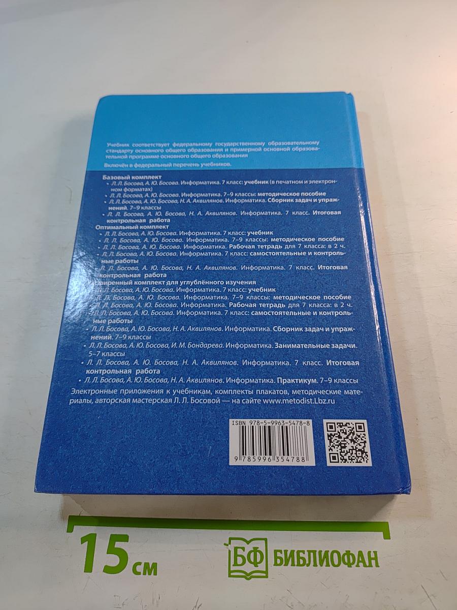 Информатика, 7 класс, учебник