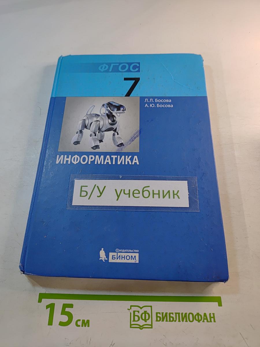 Информатика. Учебник для 7 класса
