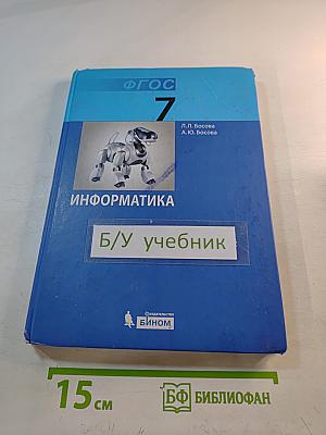 Информатика. Учебник для 7 класса