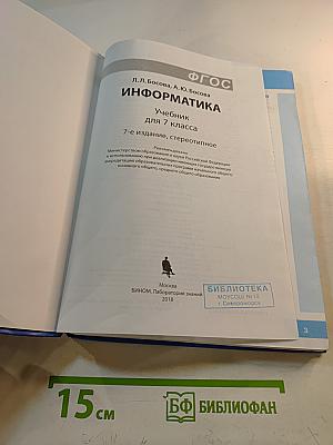Информатика. Учебник для 7 класса