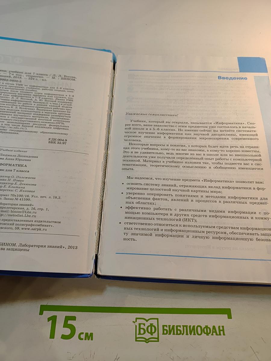 Информатика. Учебник для 7 класса