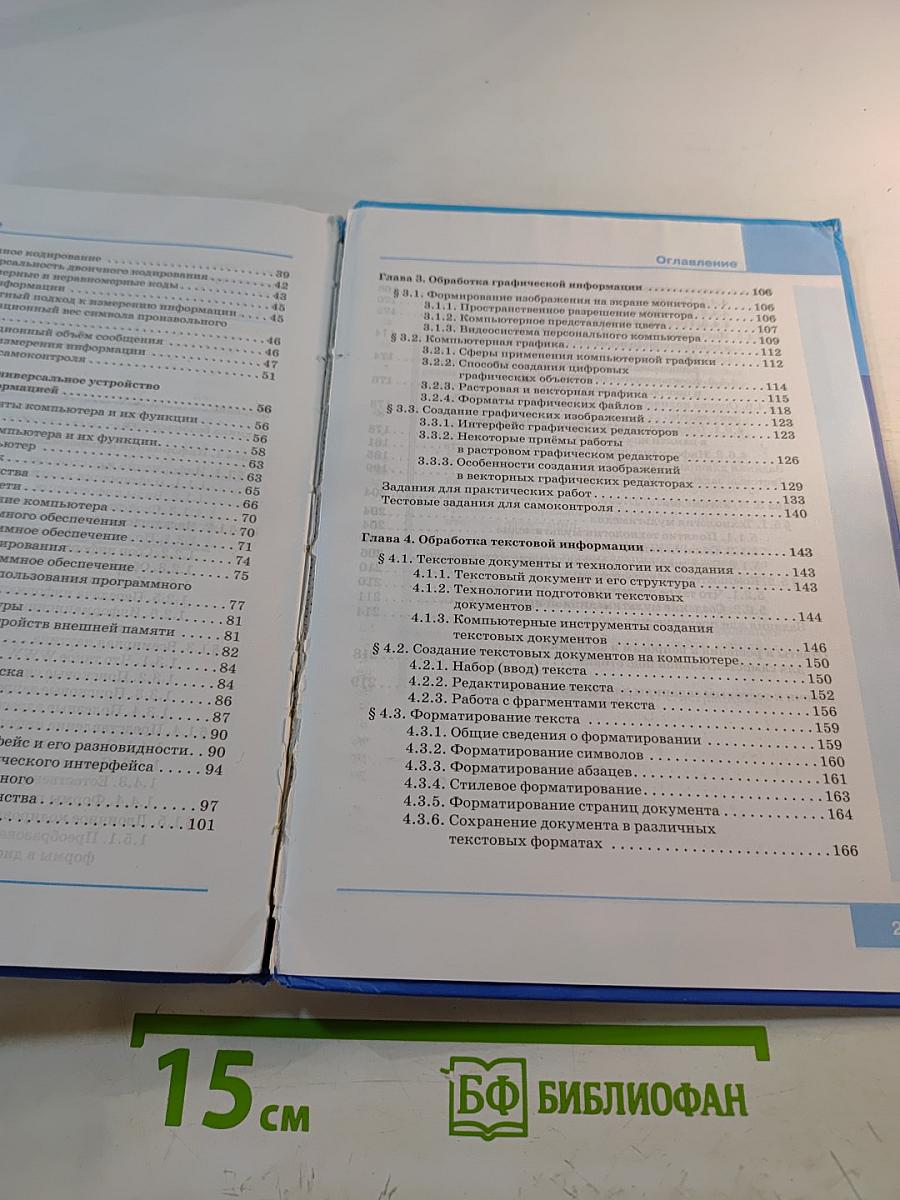 Информатика. Учебник для 7 класса