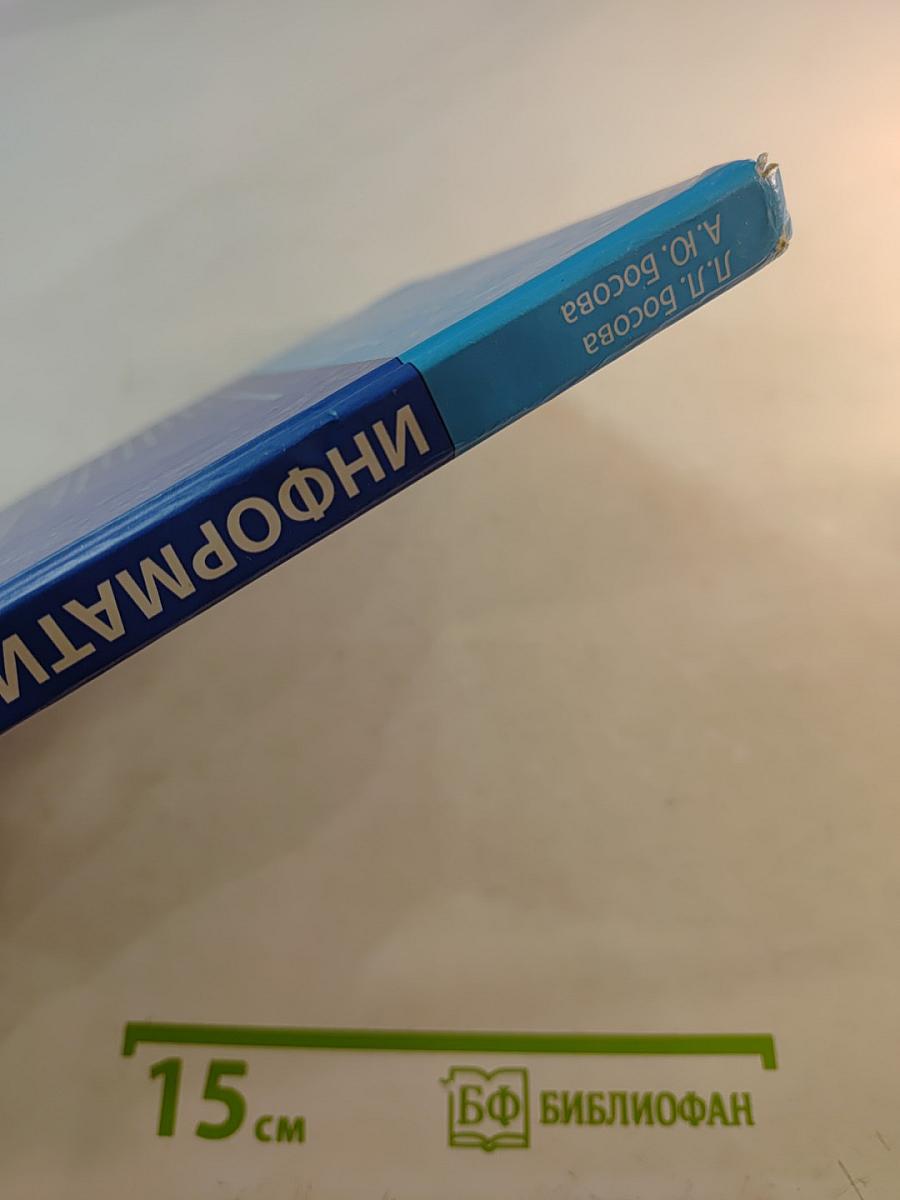 Информатика. Учебник для 7 класса