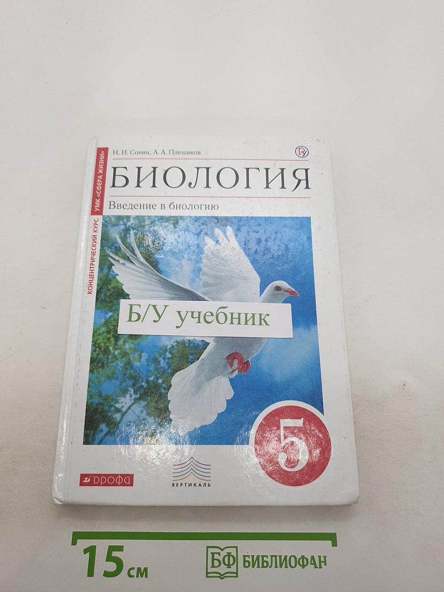 Биология. Введение в биологию