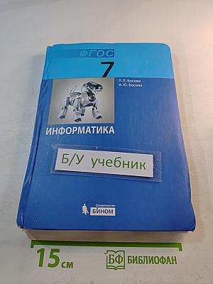 Информатика. Учебник для 7 класса