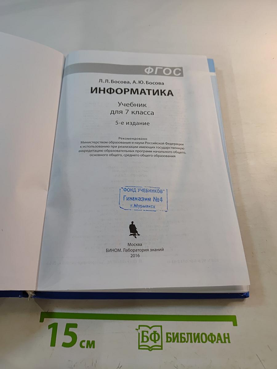 Информатика. Учебник для 7 класса