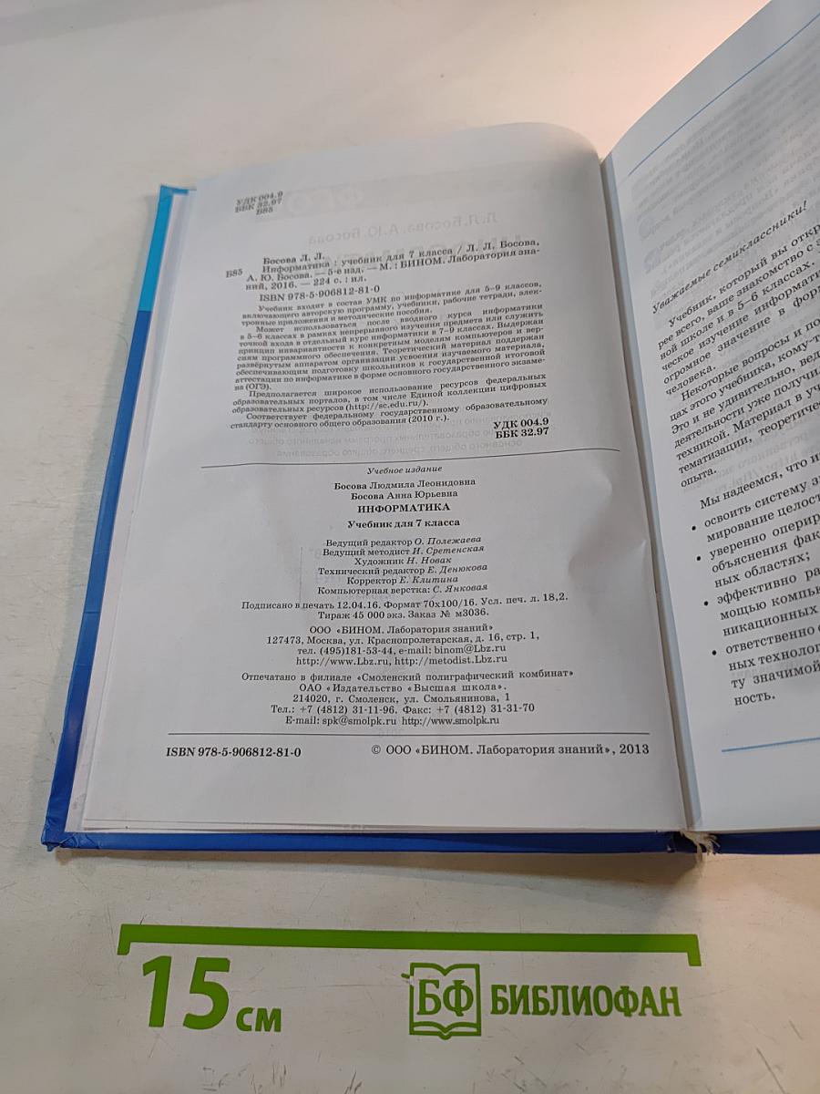 Информатика. Учебник для 7 класса