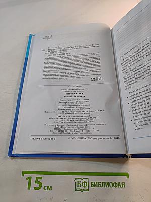 Информатика. Учебник для 7 класса