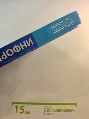 Информатика. Учебник для 7 класса