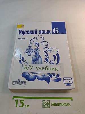 Русский язык 6 класс. Часть 1