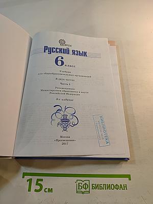 Русский язык 6 класс. Часть 1