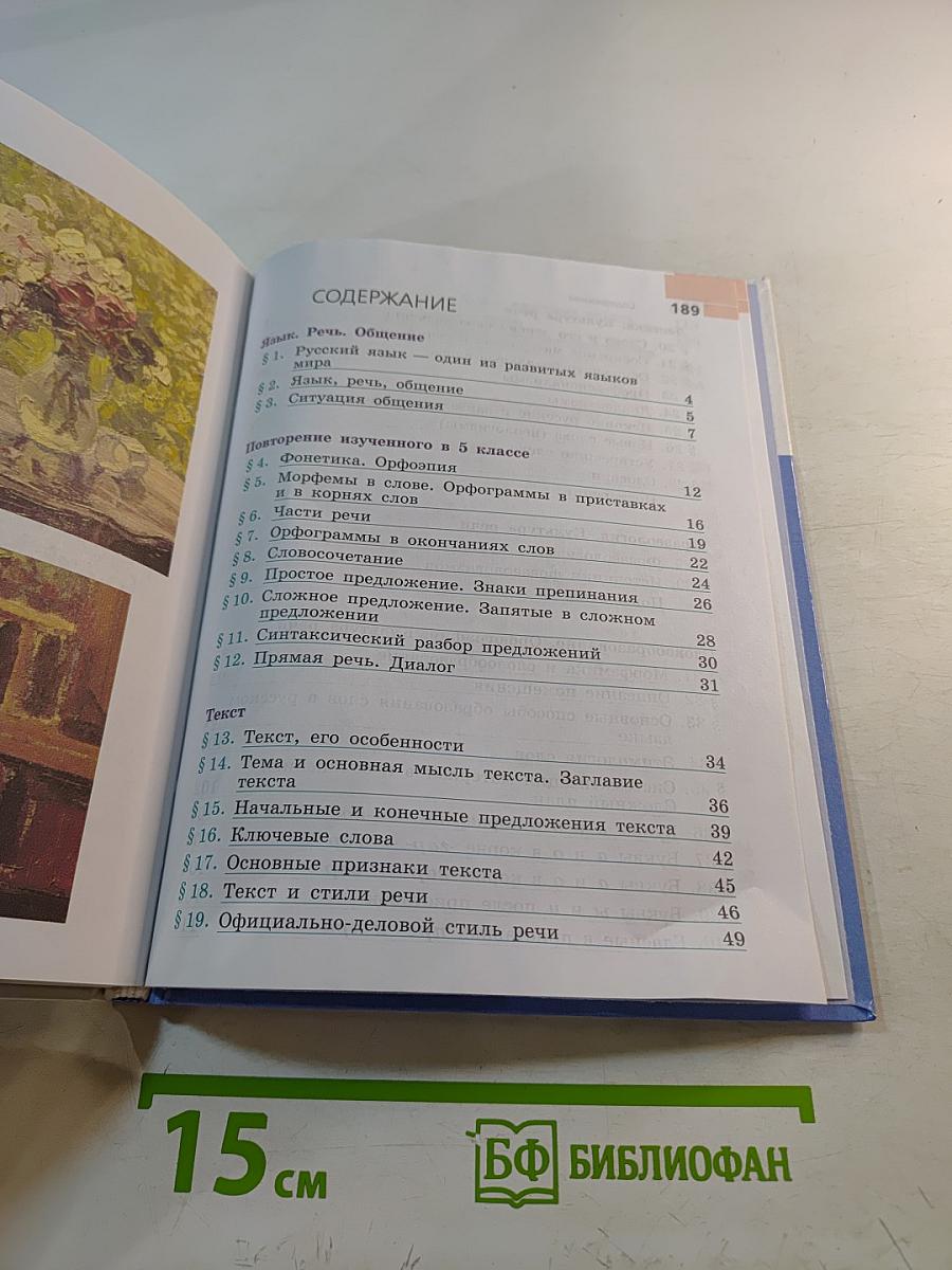 Русский язык 6 класс. Часть 1