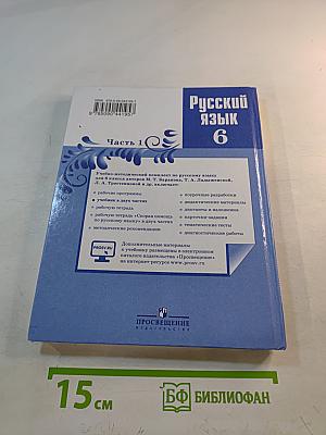 Русский язык 6 класс. Часть 1