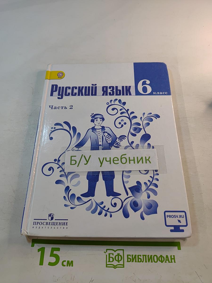 Русский язык 6 класс Часть 2
