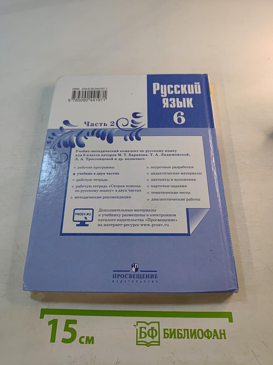 Русский язык 6 класс Часть 2
