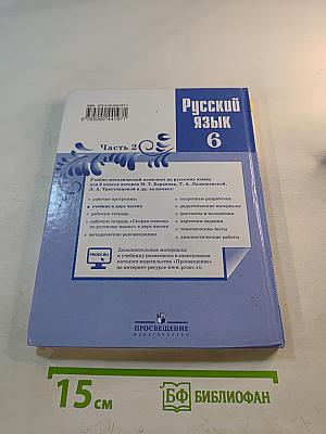 Русский язык 6 класс Часть 2