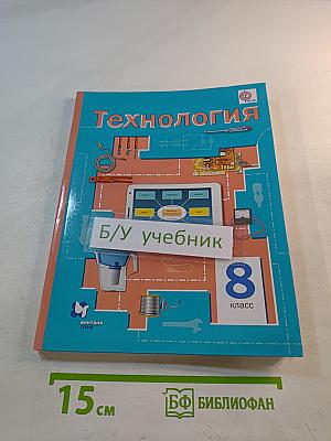Технология 8 класс