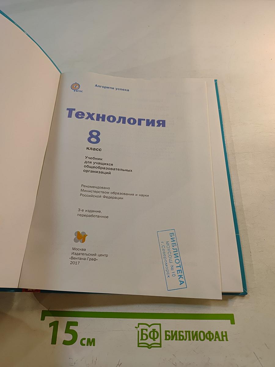Технология 8 класс