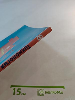 Технология 8 класс