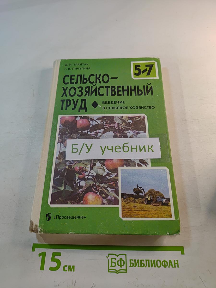 Сельскохозяйственный труд. Введение в сельское хозяйство. 5-7 классы