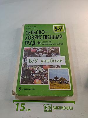 Сельскохозяйственный труд. Введение в сельское хозяйство. 5-7 классы