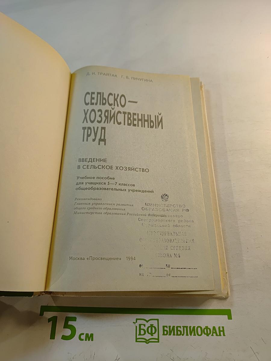 Сельскохозяйственный труд. Введение в сельское хозяйство. 5-7 классы