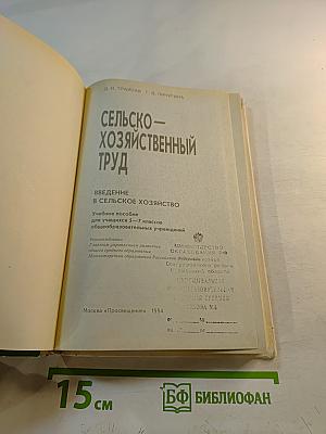 Сельскохозяйственный труд. Введение в сельское хозяйство. 5-7 классы
