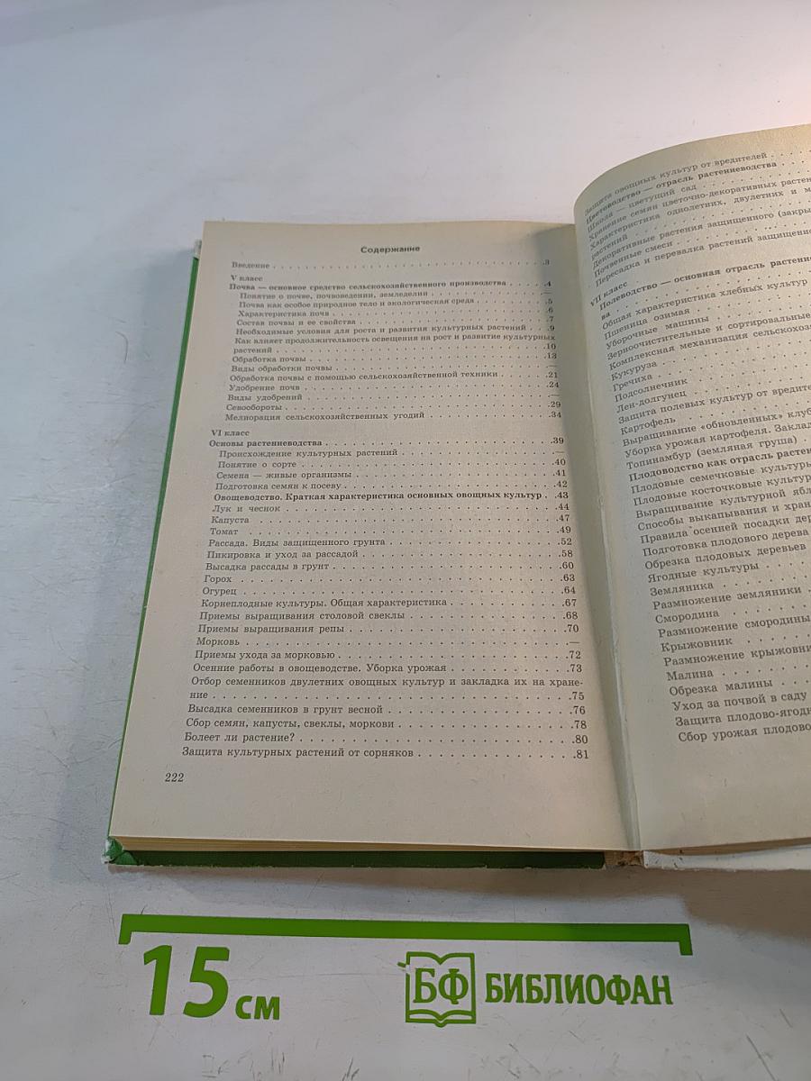Сельскохозяйственный труд. Введение в сельское хозяйство. 5-7 классы