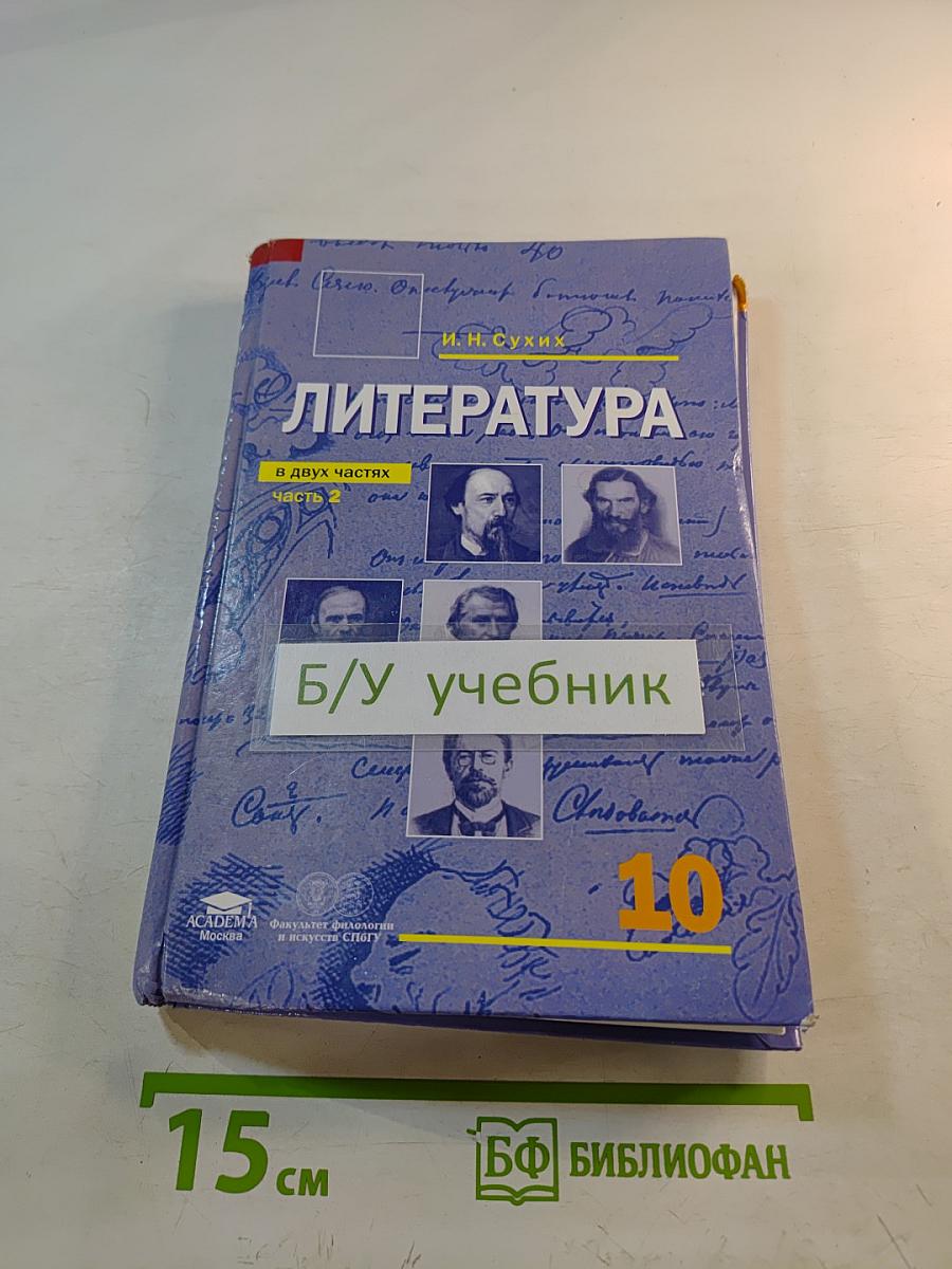 Литература. Учебник для 10 класса (базовый уровень). Часть 2