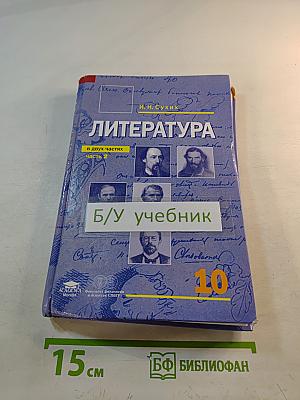 Литература. Учебник для 10 класса (базовый уровень). Часть 2