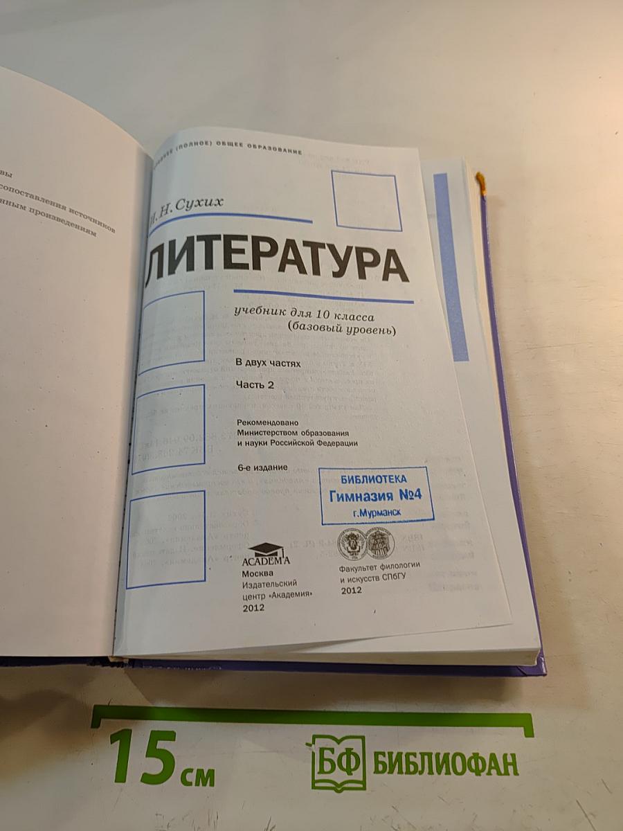 Литература. Учебник для 10 класса (базовый уровень). Часть 2