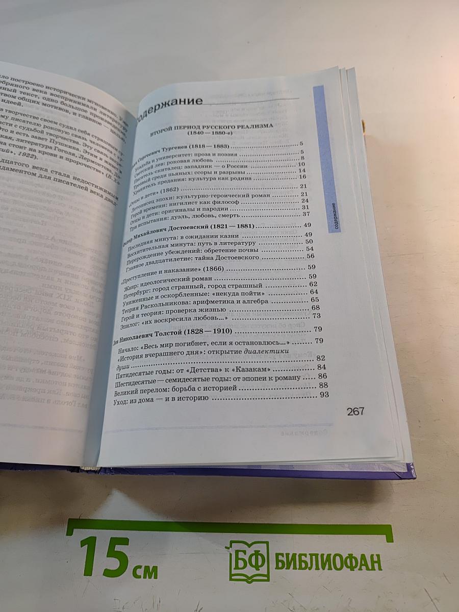 Литература. Учебник для 10 класса (базовый уровень). Часть 2