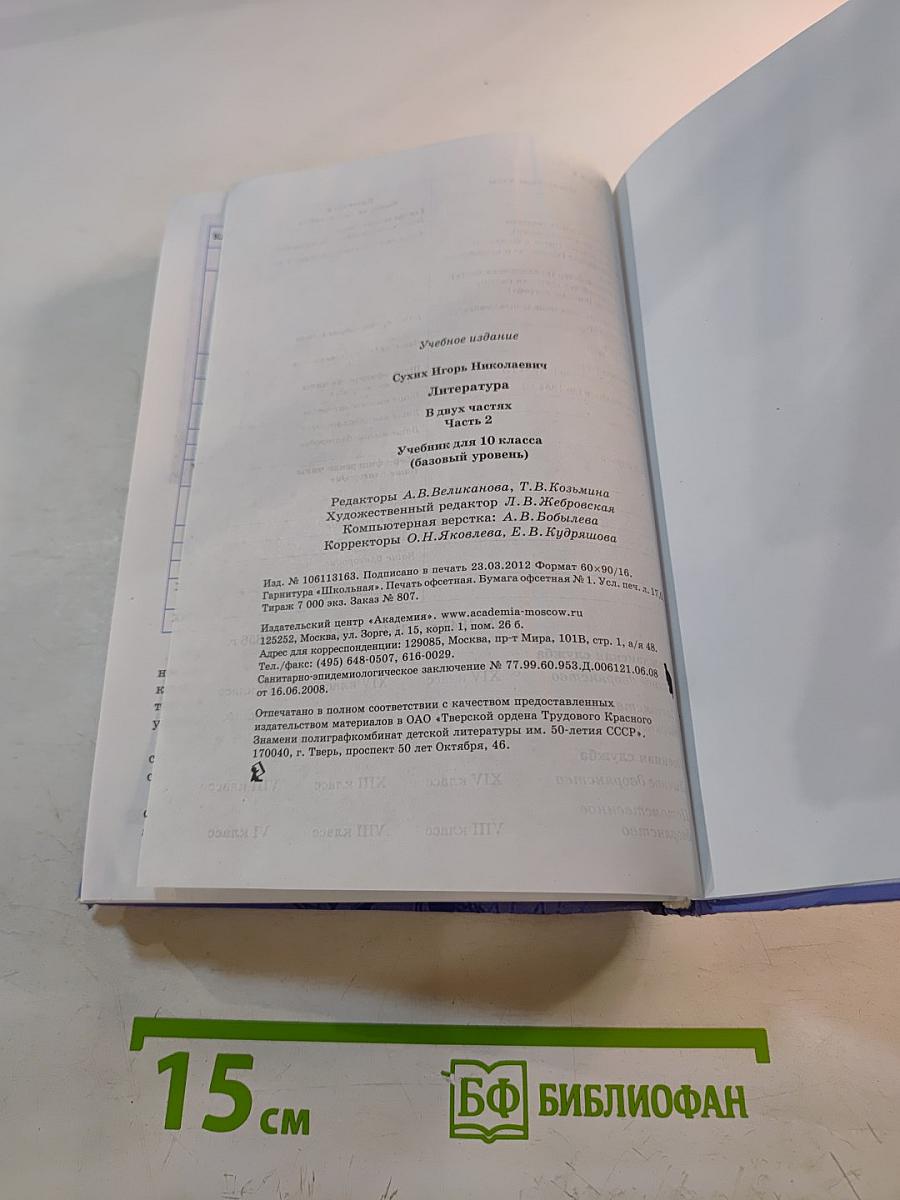 Литература. Учебник для 10 класса (базовый уровень). Часть 2
