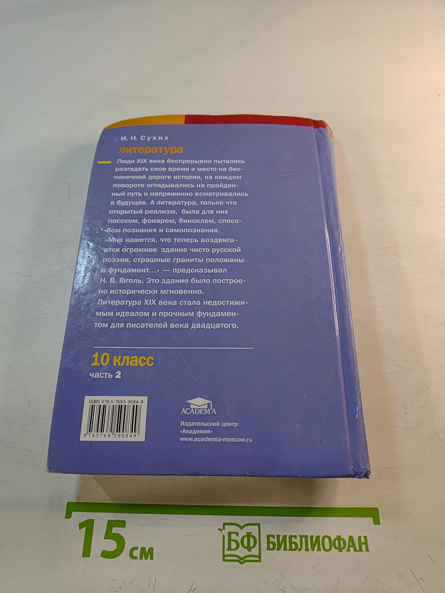 Литература. Учебник для 10 класса (базовый уровень). Часть 2
