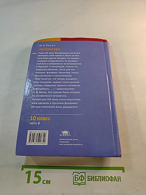Литература. Учебник для 10 класса (базовый уровень). Часть 2