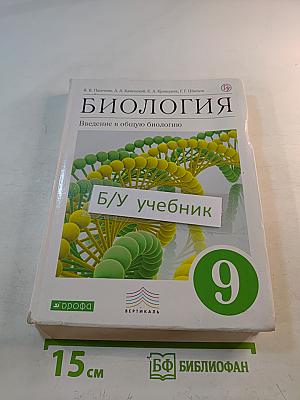 Биология. Введение в общую биологию, 9 класс
