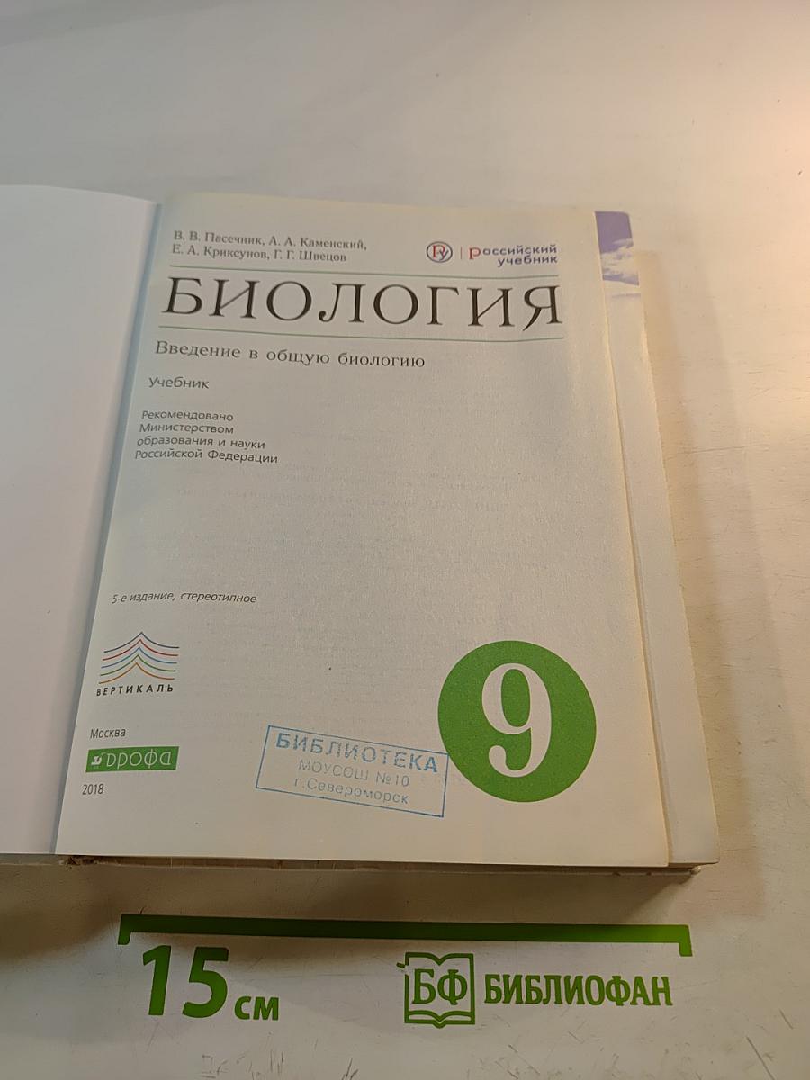 Биология. Введение в общую биологию, 9 класс