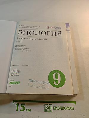 Биология. Введение в общую биологию, 9 класс