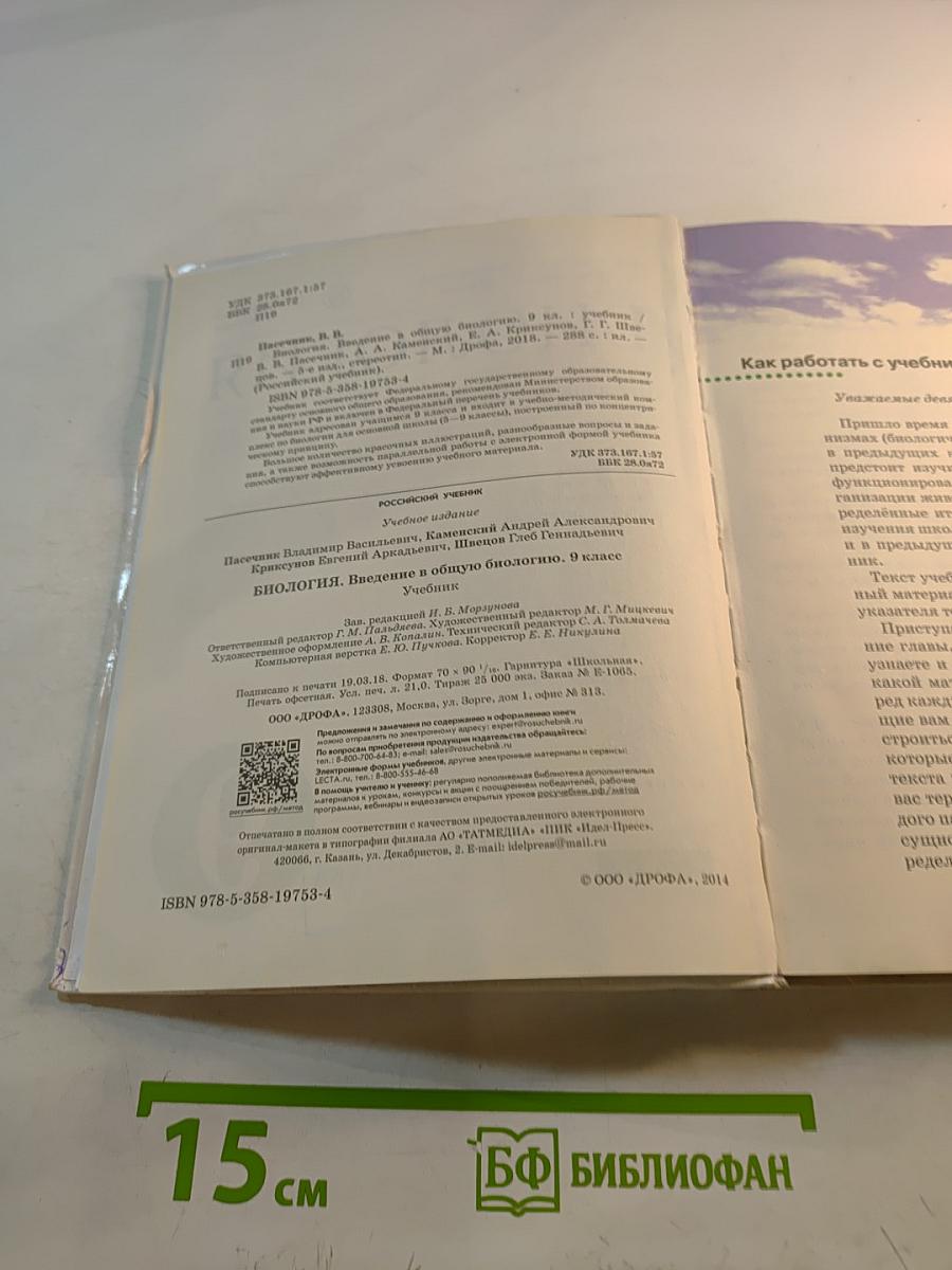 Биология. Введение в общую биологию, 9 класс