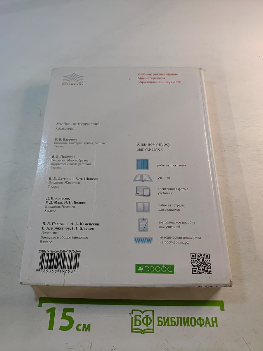Биология. Введение в общую биологию, 9 класс