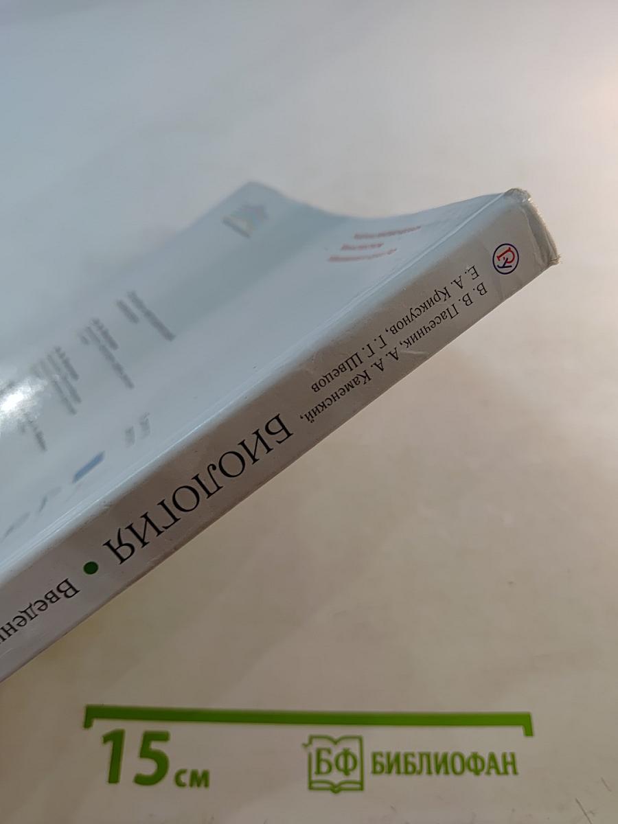 Биология. Введение в общую биологию, 9 класс