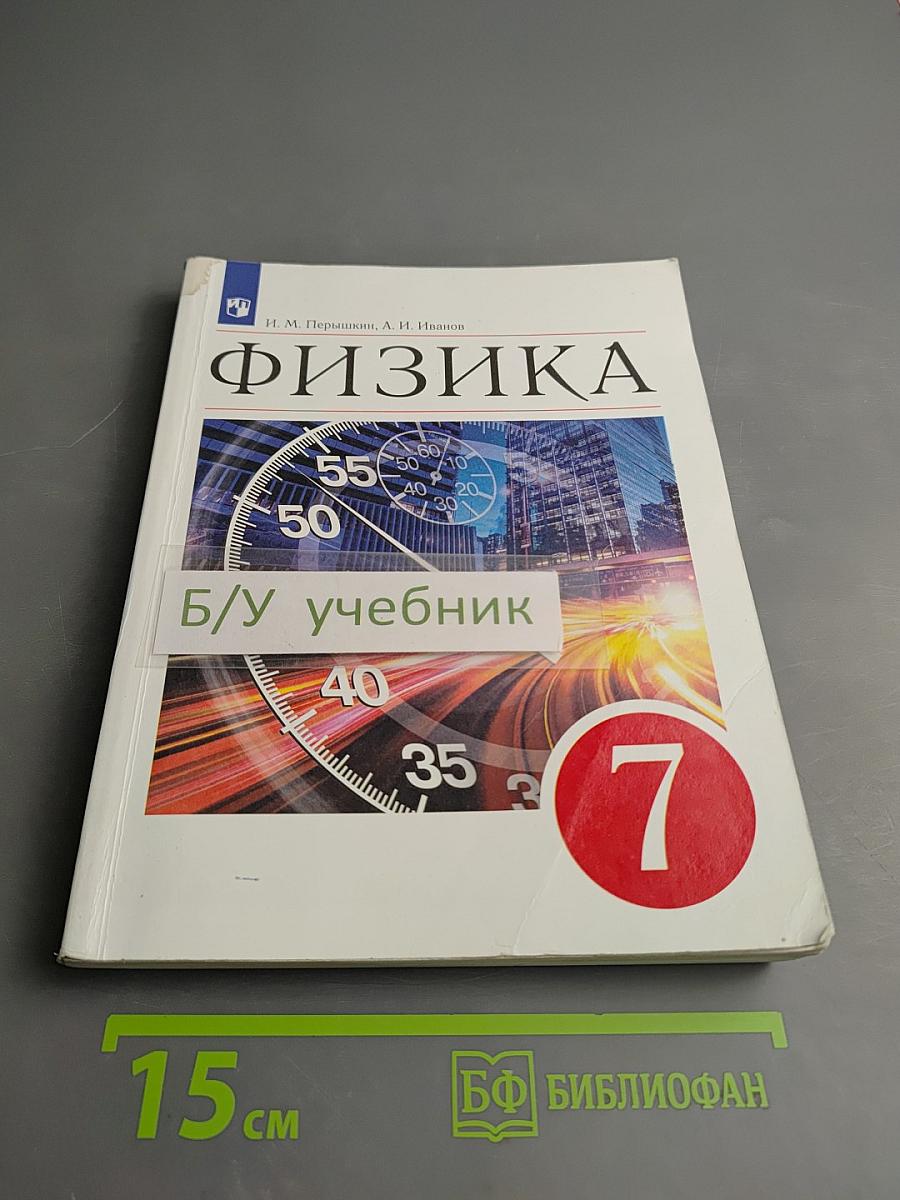 Физика 7 класс