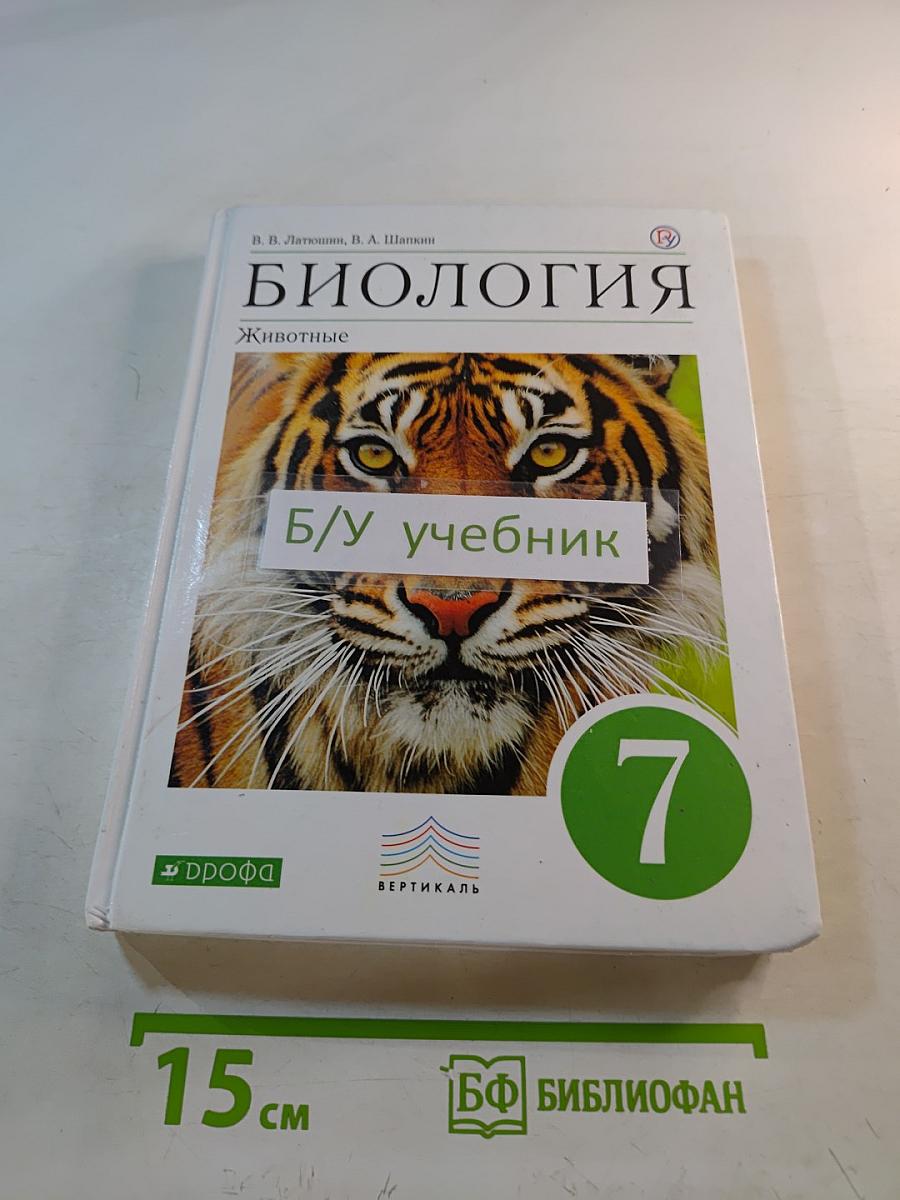 Биология. Животные, 7 класс