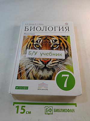 Биология. Животные, 7 класс