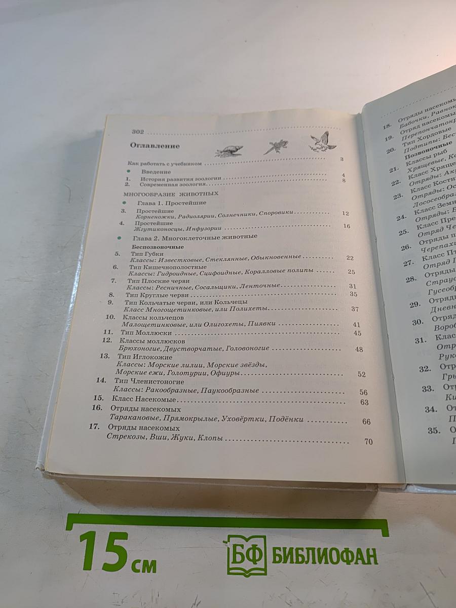 Биология. Животные, 7 класс