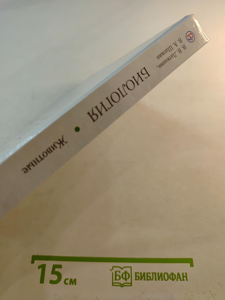 Биология. Животные, 7 класс