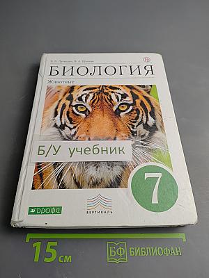 Биология. Животные. 7 класс