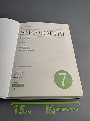 Биология. Животные. 7 класс